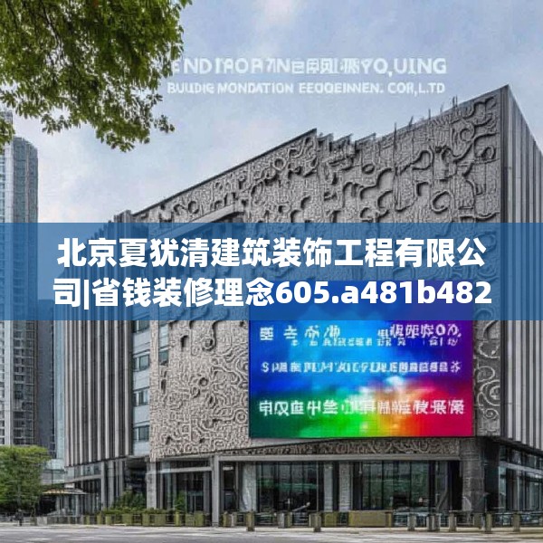 北京夏犹清建筑装饰工程有限公司|省钱装修理念605.a481b482c485fgy.492cvcx