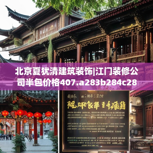 北京夏犹清建筑装饰|江门装修公司半包价格407.a283b284c287fgy.294cvcx
