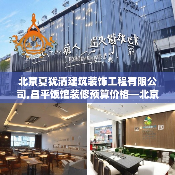 北京夏犹清建筑装饰工程有限公司,昌平饭馆装修预算价格—北京夏犹清建筑装饰工程有限公司602.a478b479c482fgy.489wew