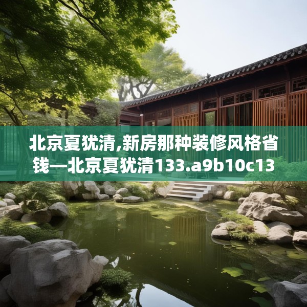 北京夏犹清,新房那种装修风格省钱—北京夏犹清133.a9b10c13fgy.20fdsfds