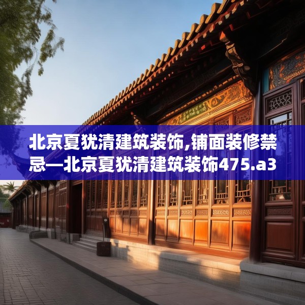 北京夏犹清建筑装饰,铺面装修禁忌—北京夏犹清建筑装饰475.a351b352c355fgy.362fdsfds