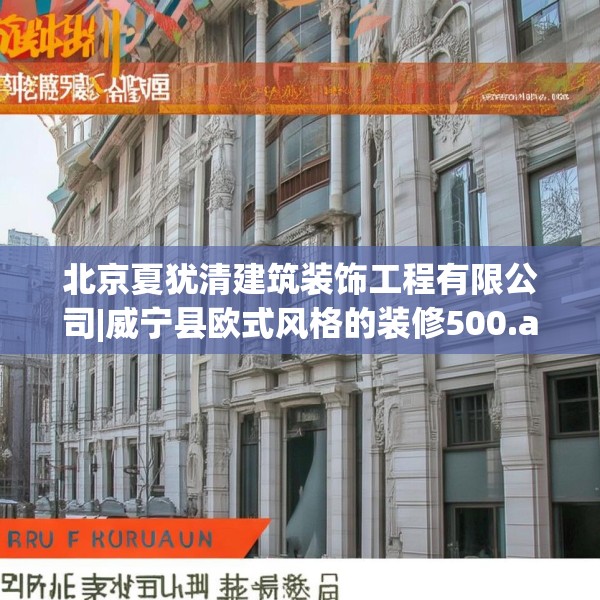 北京夏犹清建筑装饰工程有限公司|威宁县欧式风格的装修500.a376b377c380fgy.387xczxv