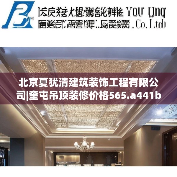 北京夏犹清建筑装饰工程有限公司|奎屯吊顶装修价格565.a441b442c445fgy.452fdsfds