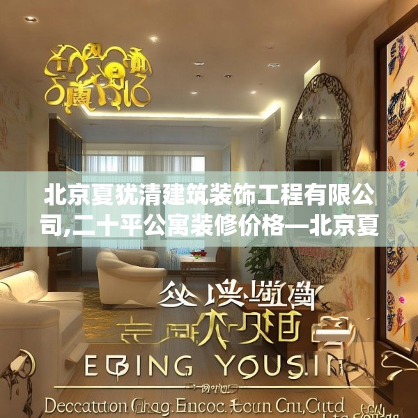 北京夏犹清建筑装饰工程有限公司,二十平公寓装修价格—北京夏犹清建筑装饰工程有限公司493.a369b370c373fgy.380fdsfds
