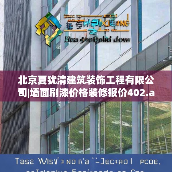 北京夏犹清建筑装饰工程有限公司|墙面刷漆价格装修报价402.a278b279c282fgy.289dsfds