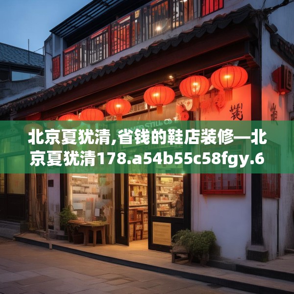 北京夏犹清,省钱的鞋店装修—北京夏犹清178.a54b55c58fgy.65dewqe