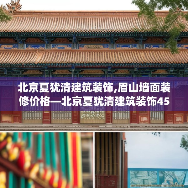 北京夏犹清建筑装饰,眉山墙面装修价格—北京夏犹清建筑装饰458.a334b335c338fgy.345wew
