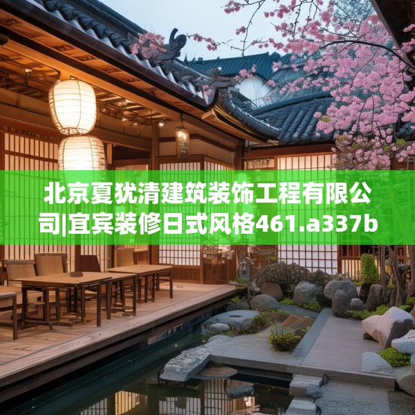 北京夏犹清建筑装饰工程有限公司|宜宾装修日式风格461.a337b338c341fgy.348cvcx