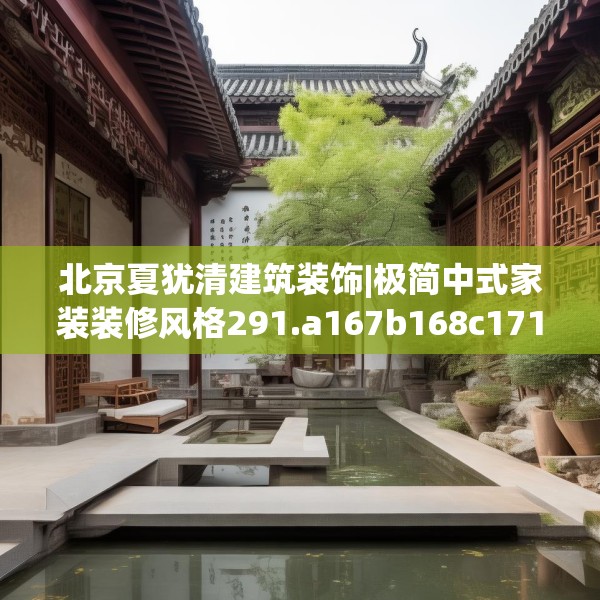 北京夏犹清建筑装饰|极简中式家装装修风格291.a167b168c171fgy.178uyk