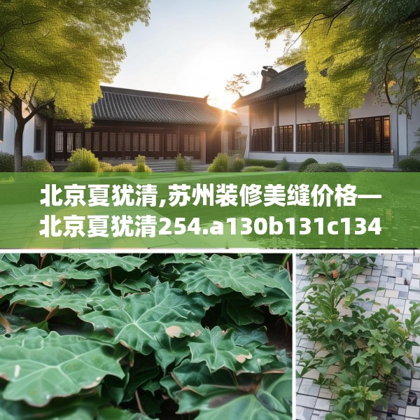 北京夏犹清,苏州装修美缝价格—北京夏犹清254.a130b131c134fgy.14176677