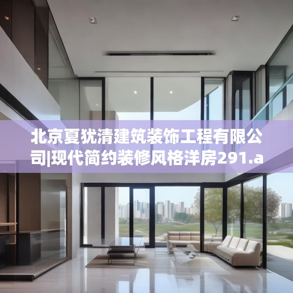 北京夏犹清建筑装饰工程有限公司|现代简约装修风格洋房291.a167b168c171fgy.178uyk