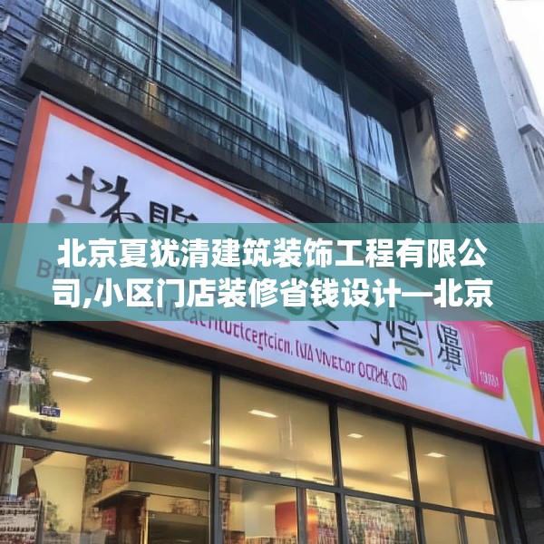 北京夏犹清建筑装饰工程有限公司,小区门店装修省钱设计—北京夏犹清建筑装饰工程有限公司500.a376b377c380fgy.387xczxv