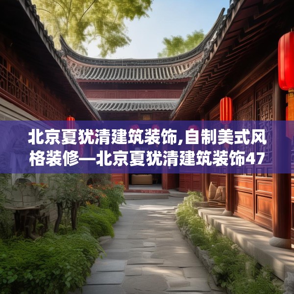 北京夏犹清建筑装饰,自制美式风格装修—北京夏犹清建筑装饰473.a349b350c353fgy.360fds