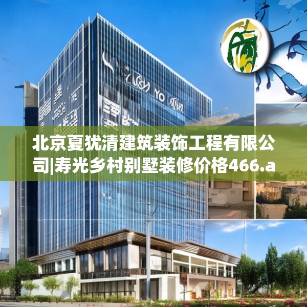 北京夏犹清建筑装饰工程有限公司|寿光乡村别墅装修价格466.a342b343c346fgy.353dewqe