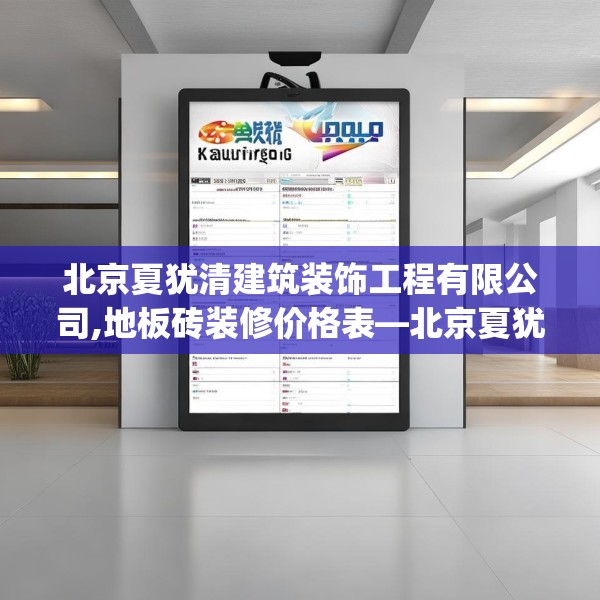 北京夏犹清建筑装饰工程有限公司,地板砖装修价格表—北京夏犹清建筑装饰工程有限公司325.a201b202c205fgy.212jhhj