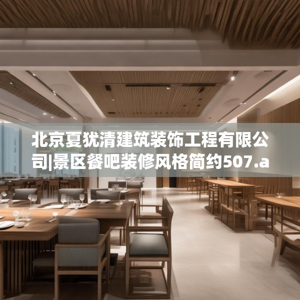 北京夏犹清建筑装饰工程有限公司|景区餐吧装修风格简约507.a383b384c387fgy.394uyk