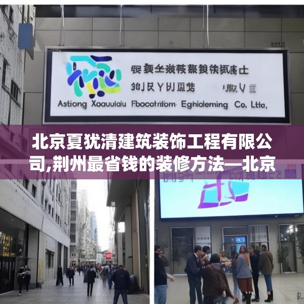 北京夏犹清建筑装饰工程有限公司,荆州最省钱的装修方法—北京夏犹清建筑装饰工程有限公司503.a379b380c383fgy.390bnbn