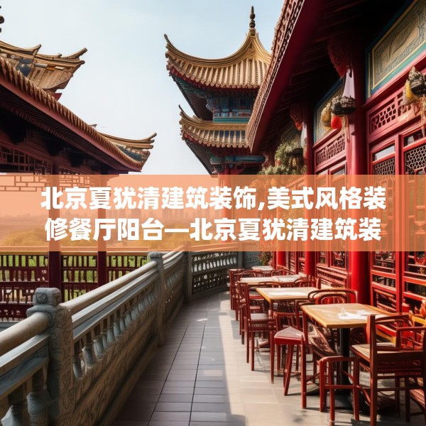北京夏犹清建筑装饰,美式风格装修餐厅阳台—北京夏犹清建筑装饰592.a468b469c472fgy.479dewqe