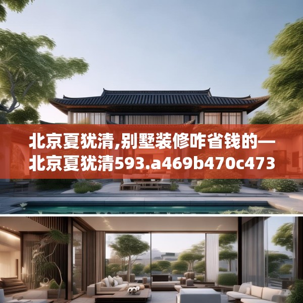 北京夏犹清,别墅装修咋省钱的—北京夏犹清593.a469b470c473fgy.480bnbn