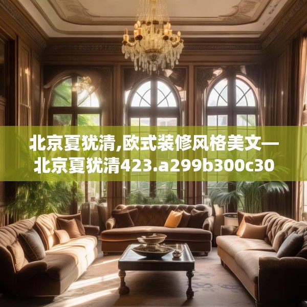 北京夏犹清,欧式装修风格美文—北京夏犹清423.a299b300c303fgy.310fghfd