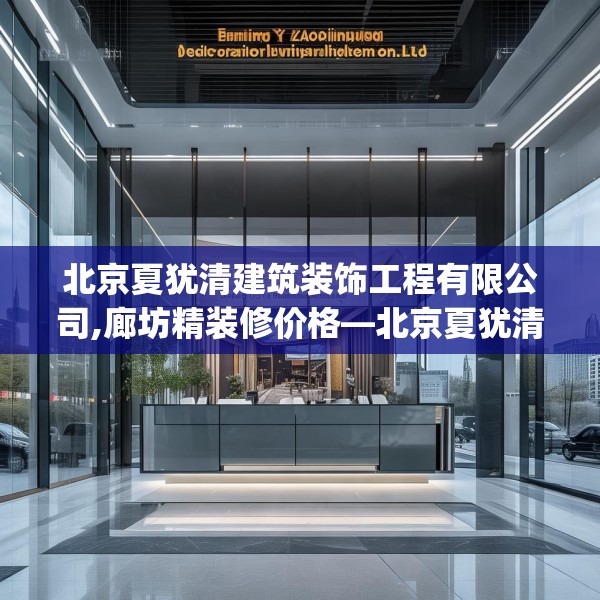 北京夏犹清建筑装饰工程有限公司,廊坊精装修价格—北京夏犹清建筑装饰工程有限公司448.a324b325c328fgy.335dewqe