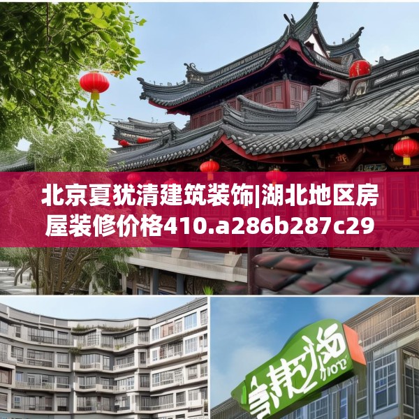 北京夏犹清建筑装饰|湖北地区房屋装修价格410.a286b287c290fgy.297xczxv