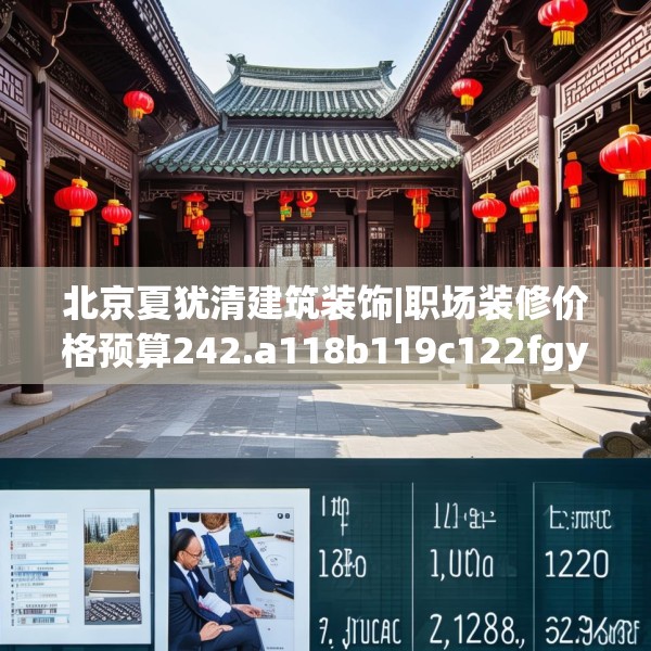 北京夏犹清建筑装饰|职场装修价格预算242.a118b119c122fgy.129wew
