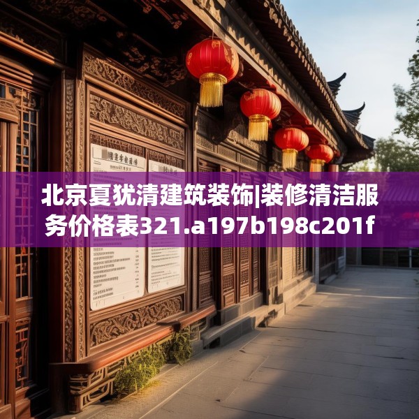 北京夏犹清建筑装饰|装修清洁服务价格表321.a197b198c201fgy.208fhsg