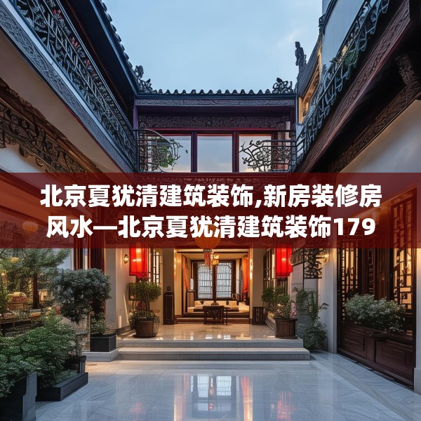 北京夏犹清建筑装饰,新房装修房风水—北京夏犹清建筑装饰179.a55b56c59fgy.66bnbn