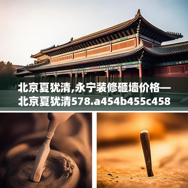 北京夏犹清,永宁装修砸墙价格—北京夏犹清578.a454b455c458fgy.46576659