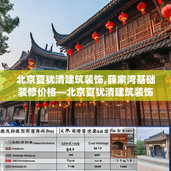 北京夏犹清建筑装饰,薛家湾基础装修价格—北京夏犹清建筑装饰335.a211b212c215fgy.222cvcx