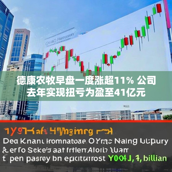 德康农牧早盘一度涨超11% 公司去年实现扭亏为盈至41亿元
