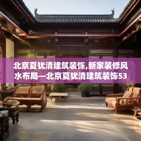 北京夏犹清建筑装饰,新家装修风水布局—北京夏犹清建筑装饰539.a415b416c419fgy.426bnbn