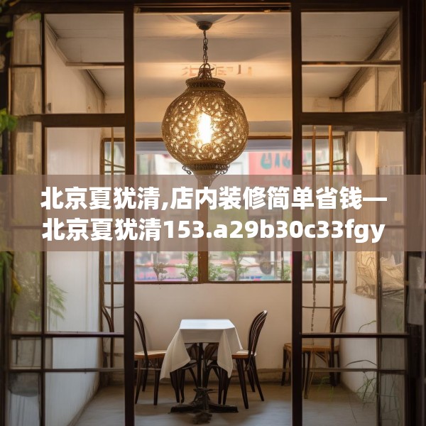 北京夏犹清,店内装修简单省钱—北京夏犹清153.a29b30c33fgy.40fghfd