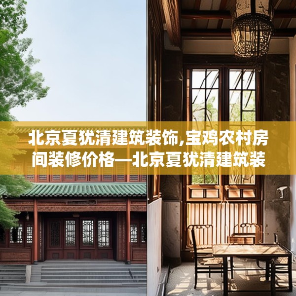 北京夏犹清建筑装饰,宝鸡农村房间装修价格—北京夏犹清建筑装饰132.a8b9c12fgy.19dsfds