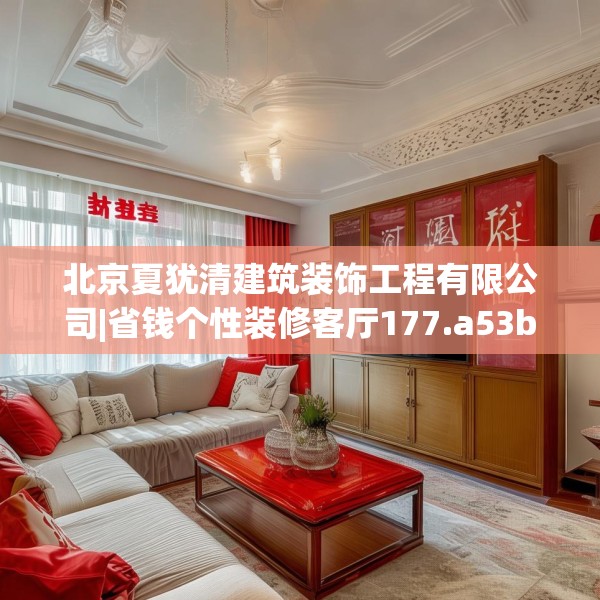 北京夏犹清建筑装饰工程有限公司|省钱个性装修客厅177.a53b54c57fgy.64fhsg