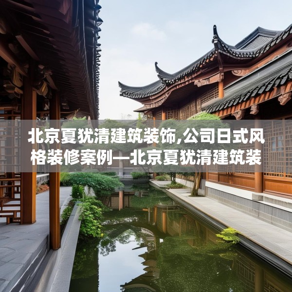 北京夏犹清建筑装饰,公司日式风格装修案例—北京夏犹清建筑装饰187.a63b64c67fgy.74fdsfds