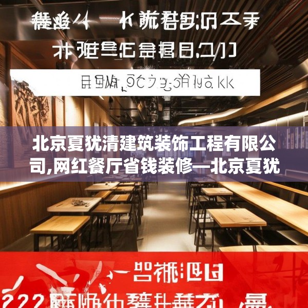 北京夏犹清建筑装饰工程有限公司,网红餐厅省钱装修—北京夏犹清建筑装饰工程有限公司354.a230b231c234fgy.241lkjl