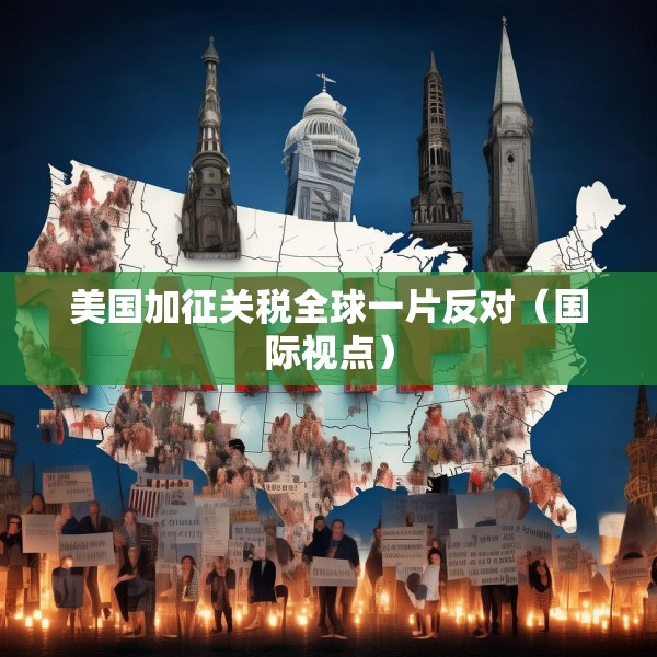 美国加征关税全球一片反对（国际视点）