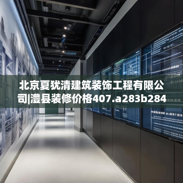 北京夏犹清建筑装饰工程有限公司|澧县装修价格407.a283b284c287fgy.294cvcx