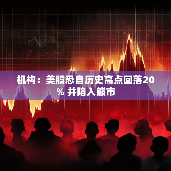 机构：美股恐自历史高点回落20% 并陷入熊市