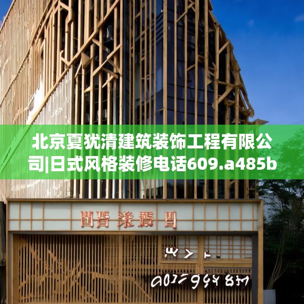 北京夏犹清建筑装饰工程有限公司|日式风格装修电话609.a485b486c489fgy.496fhsg