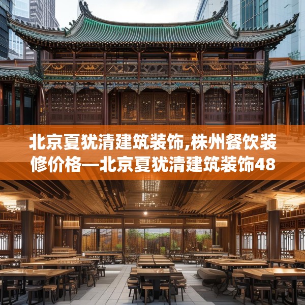 北京夏犹清建筑装饰,株州餐饮装修价格—北京夏犹清建筑装饰480.a356b357c360fgy.367lkjl