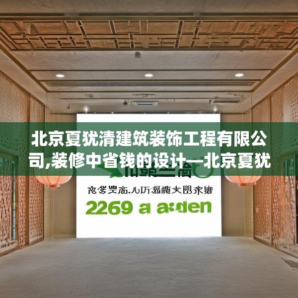 北京夏犹清建筑装饰工程有限公司,装修中省钱的设计—北京夏犹清建筑装饰工程有限公司269.a145b146c149fgy.156bnbn