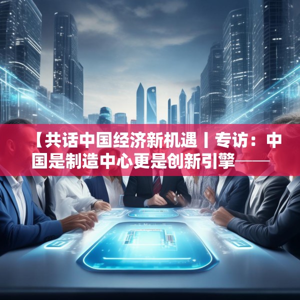 【共话中国经济新机遇丨专访：中国是制造中心更是创新引擎──访博世集团董事会主席斯特凡·哈通】