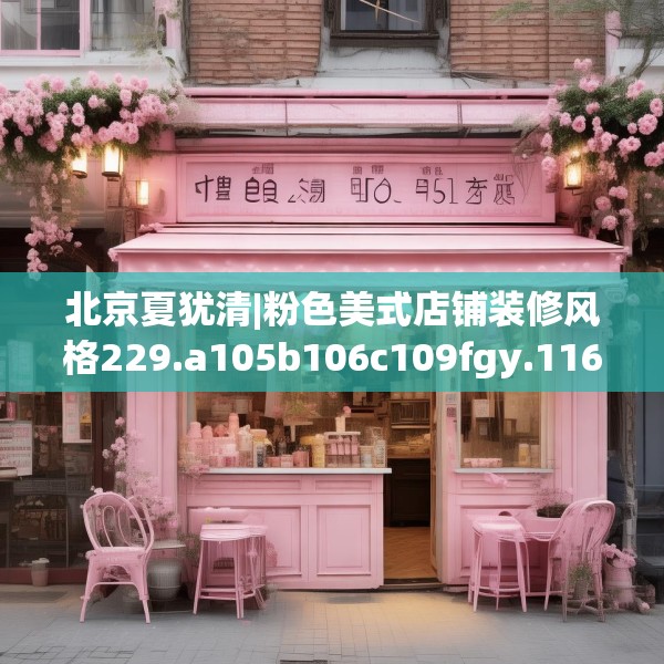 北京夏犹清|粉色美式店铺装修风格229.a105b106c109fgy.116poiy