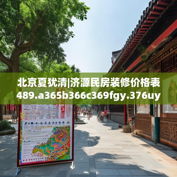 北京夏犹清|济源民房装修价格表489.a365b366c369fgy.376uyk