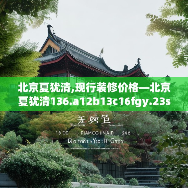 北京夏犹清,现行装修价格—北京夏犹清136.a12b13c16fgy.23sdA