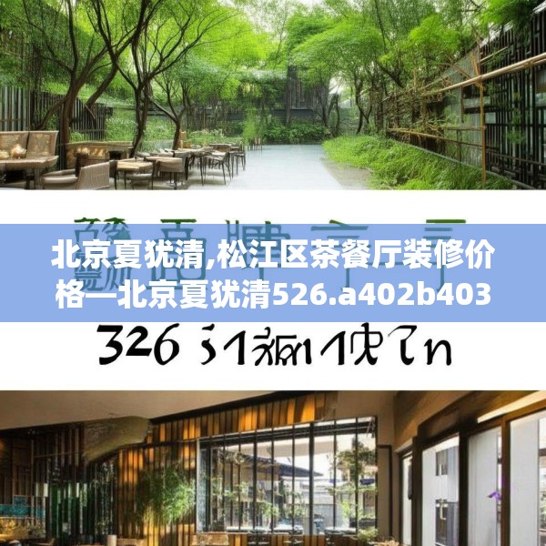 北京夏犹清,松江区茶餐厅装修价格—北京夏犹清526.a402b403c406fgy.413htyj