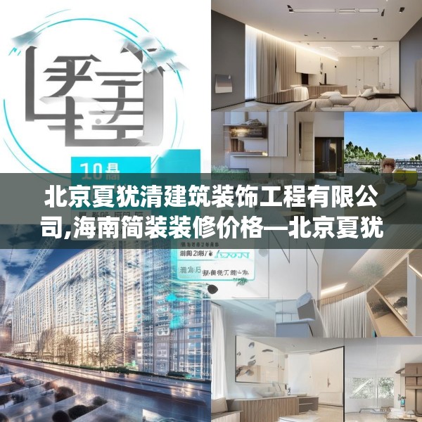 北京夏犹清建筑装饰工程有限公司,海南简装装修价格—北京夏犹清建筑装饰工程有限公司400.a276b277c280fgy.287htyj